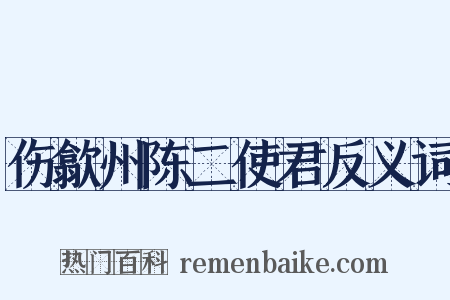 伤歙州陈二使君反义词是什么意思的图片